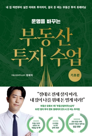  부읽남의 "운명을 바꾸는 부동산 투자 수업 (기초편)" - 리뷰/요약/정리