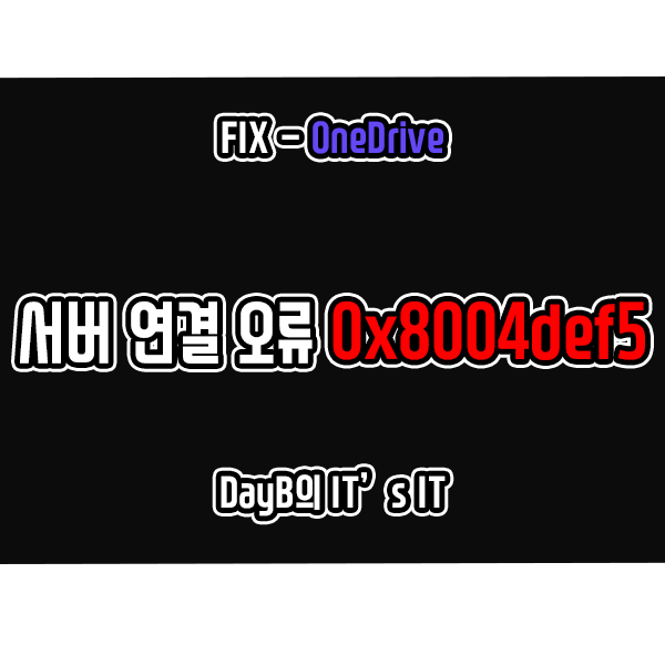 윈도우11/10 원드라이브 서버 연결 오류 0x8004def5 해결 방법