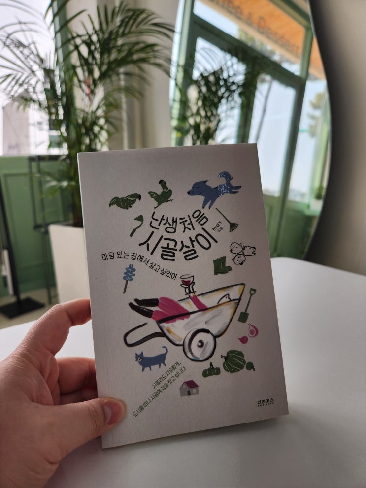 책 독서 후기/ 은는이가 - <난생처음 시골살이> #귀촌 #집짓기 #행복하게살고싶다