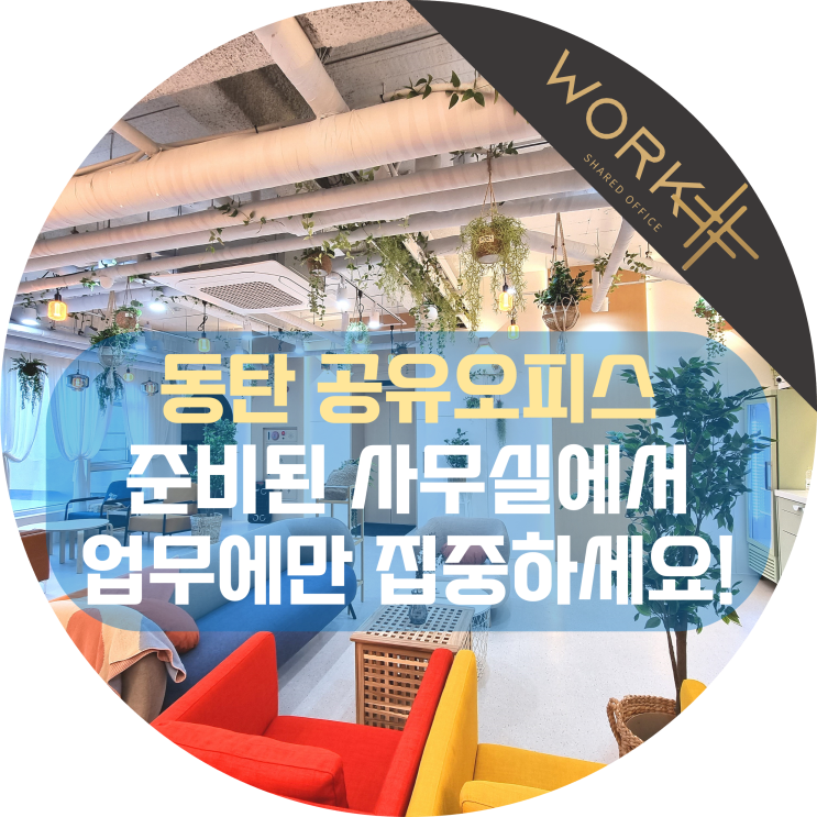  동탄 공유오피스, 준비된 사무실에서 업무에만 집중하세요!
