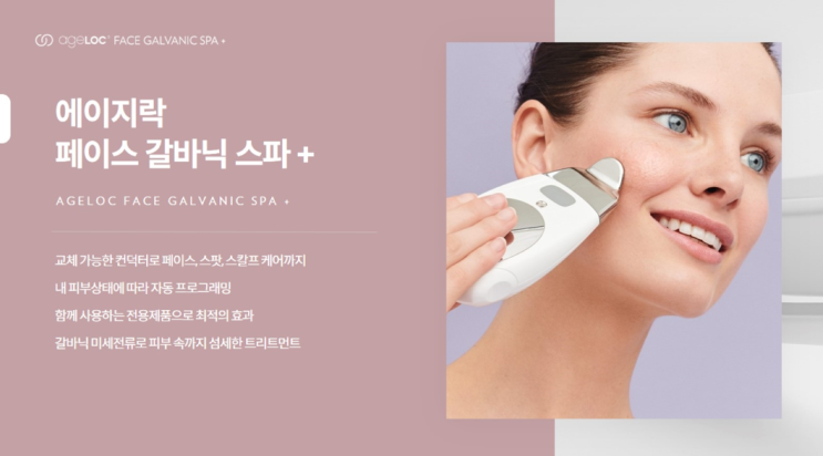  에이지락 페이스 갈바닉 스파 +