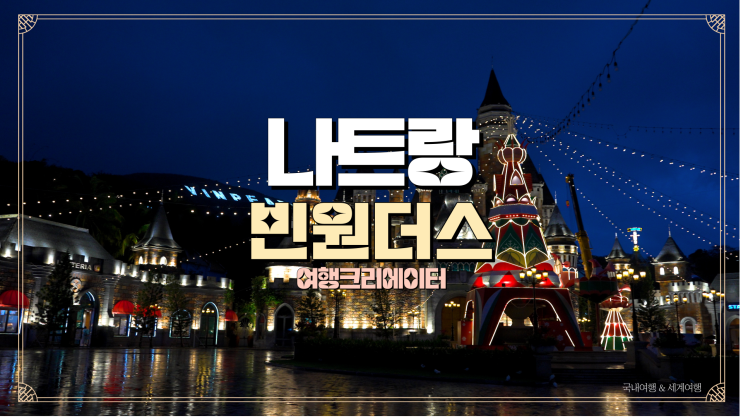  베트남 나트랑 마법의 나라 아이들과 가기 좋은 곳 빈펄섬, 빈펄랜드, 빈원더스 당일치기 정보