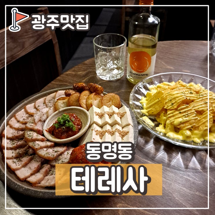  동명동 테레사 동명동술집 전통주