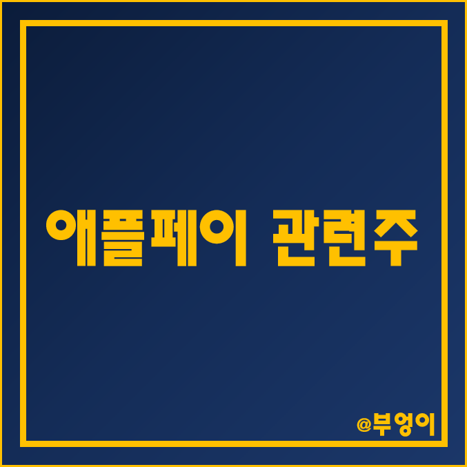 애플페이 관련주 및 국내 테마주 비교 : 하인크코리아 KG이니시스 NICE 나이스 한국정보통신 이루온 NHN한국사이버결제 나이스정보통신 셀피글로벌 주식 주가 배당금 시가총액 순위 애플페이 관련주 및 국내 테마주 비교 : 하인크코리아 KG이니시스 NICE 나이스 한국정보통신 이루온 NHN한국사이버결제 나이스정보통신 셀피글로벌 주식 주가 배당금 시가총액 순위
