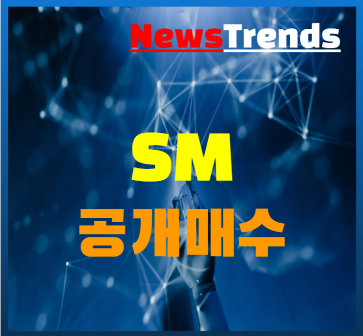  SM 공개 매수에 나선 카카오 하이브