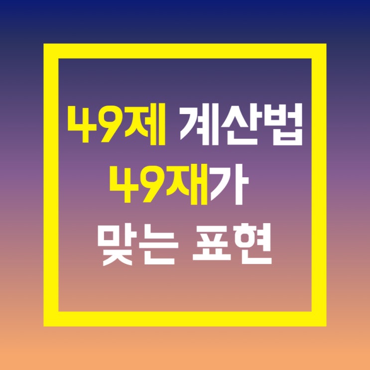 49제 계산법, 운명하신 날이 1일입니다. 49재가 맞는 표현
