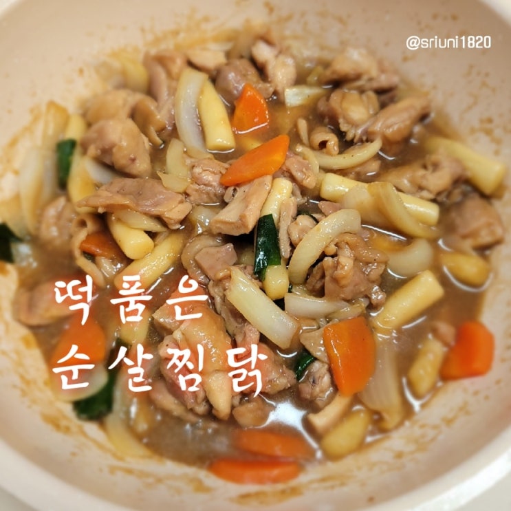  [먹거리] 캠핑밀키트 추천 카우스토리 떡품은순살찜닭