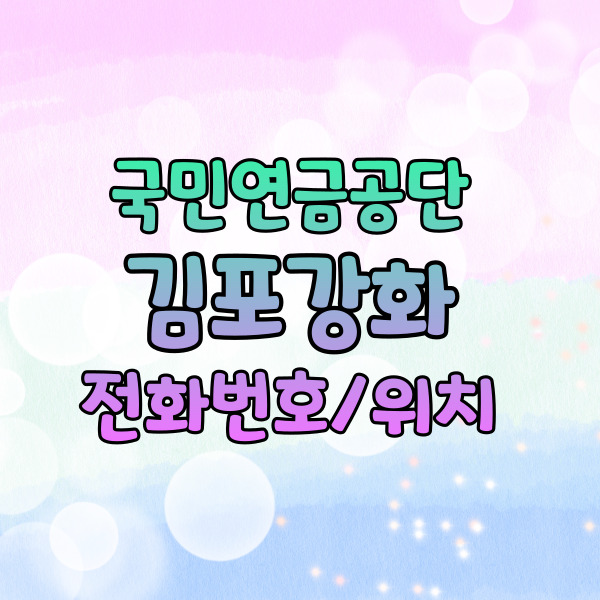  국민연금공단 김포강화지사 전화번호 콜센터번호 위치 / 연금수령액 조회 방법
