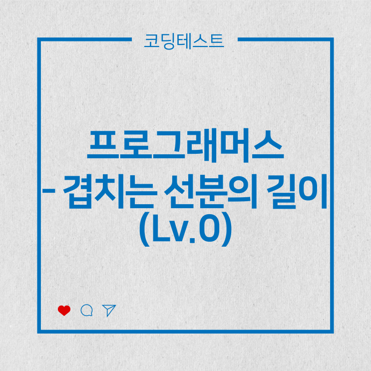  [코딩테스트] 프로그래머스 - 겹치는 선분의 길이 (Lv.0)