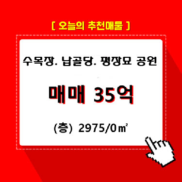  화성시 수목장. 납골당. 평장묘 공원 묘지 2,967m²  통매매