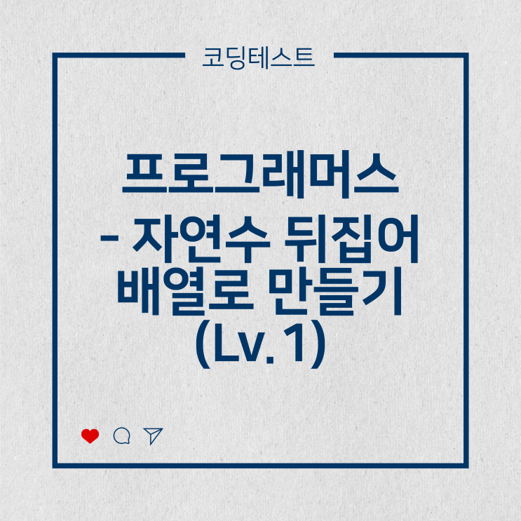  [코딩테스트] 프로그래머스 - 자연수 뒤집어 배열로 만들기 (Lv.1)