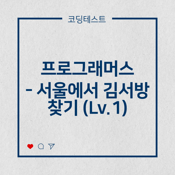  [코딩테스트] 프로그래머스 - 서울에서 김서방 찾기 (Lv.1)