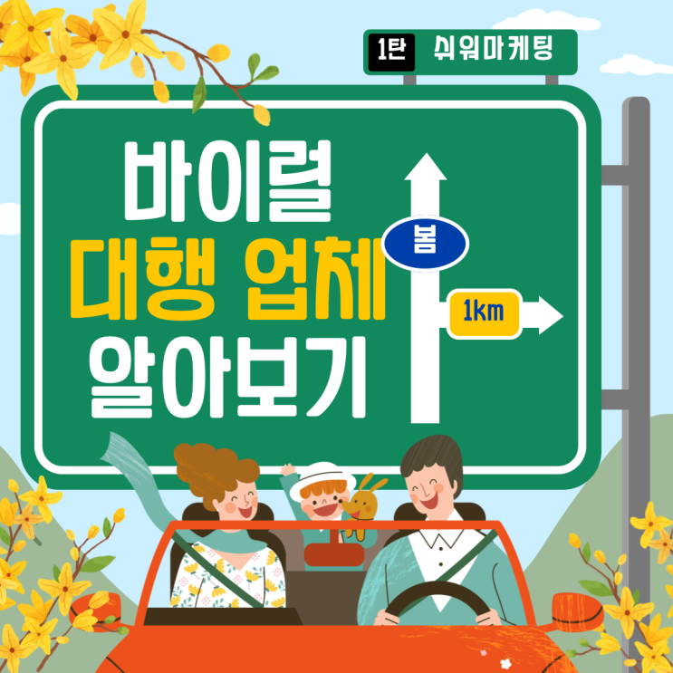  바이럴대행업체 찾고 있다면