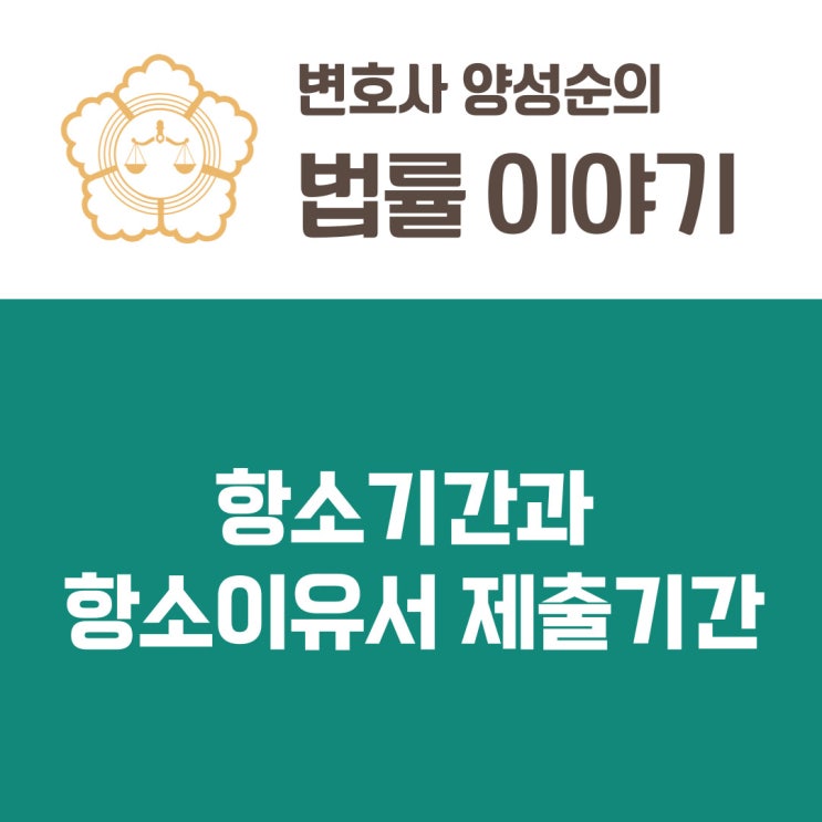  항소기간, 상고기간과 항소이유서, 상고이유서 제출기한