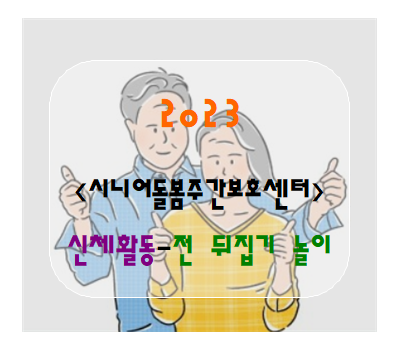  [신체활동-전 뒤집기 놀이]