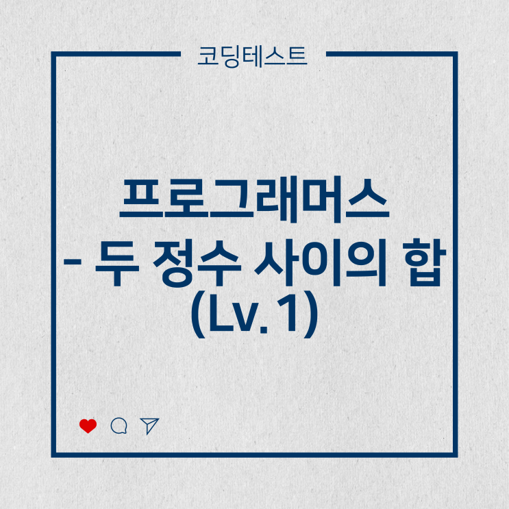  [코딩테스트] 프로그래머스 - 두 정수 사이의 합 (Lv.1)