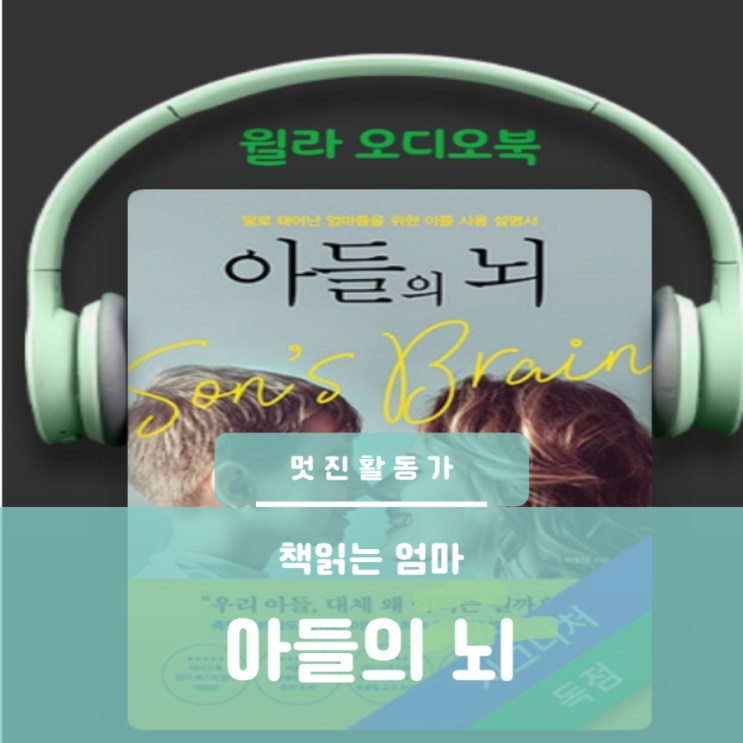 윌라오디오북 아들의 뇌 지은이 곽윤정 읽는 중 윌라오디오북 아들의 뇌 지은이 곽윤정 읽는 중