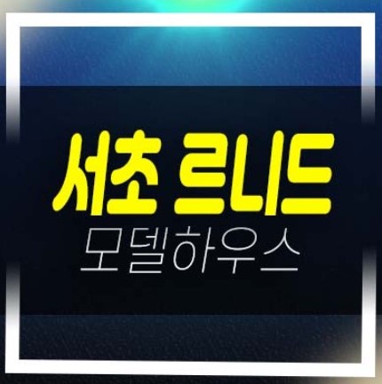  서초 르니드 오피스텔 고급 하이엔드 서초동 분양금액 평형타입 유니트 및 샘플하우스 잔여보유분 방문예약