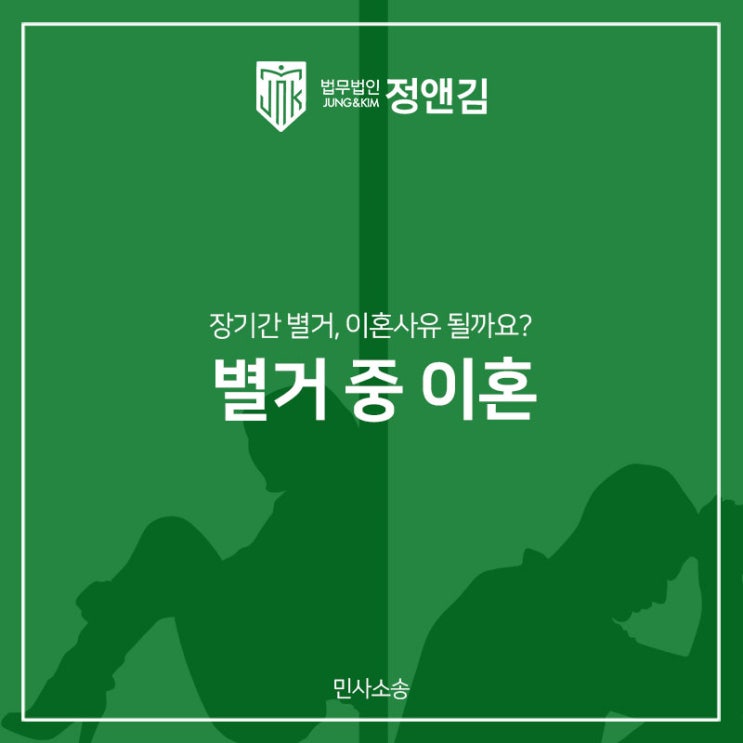  별거 중 이혼 원하는 방향으로 이루어내기 위해서는