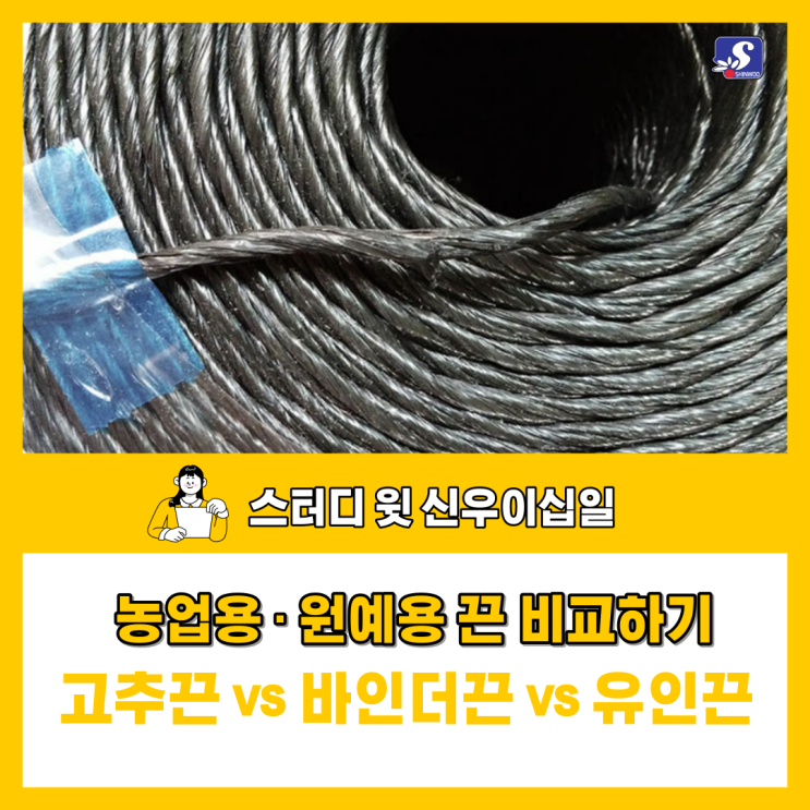  [화성시 대형 농자재 백화점] 신우이십일과 농업용 원예용 끈 공부하기! 고추끈 VS 바인더끈 VS 유인끈 차이점 알아보기 / 화성 농자재 / 수원 농자재 / 비봉 농자재