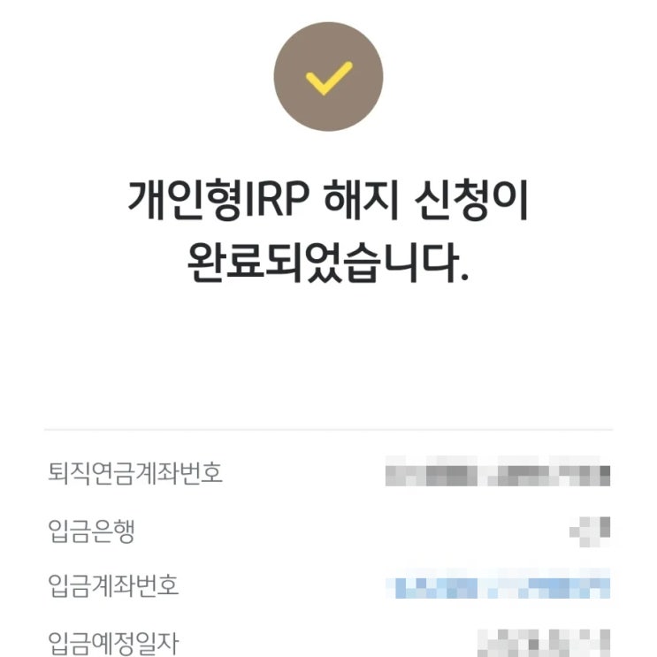  개인형 퇴직연금 해지하기️ #퇴직금 #IRP통장