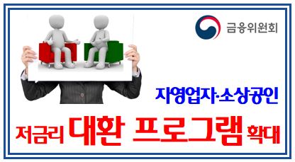 자영업자·소상공인 저금리 대환대출 확대 (feat. 3월 13일) : 사업자, 중도상환수수료, 지원대상, 가계신용, 10년, 한도, 연장, 보증료, 정부지원, 특례보증, 프로그램