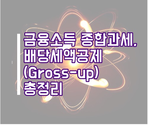  금융소득 종합과세, 배당 Gross-up(배당세액공제), 이자배당 종합과세 총정리