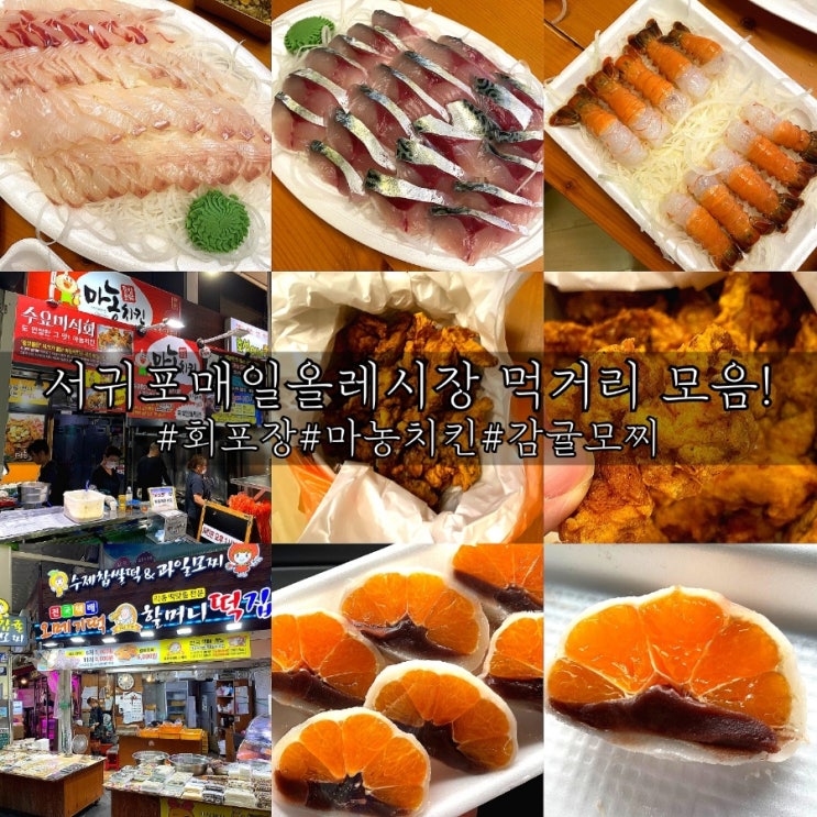  서귀포매일올레시장 먹거리 모음! 회포장 마농치킨 감귤모찌