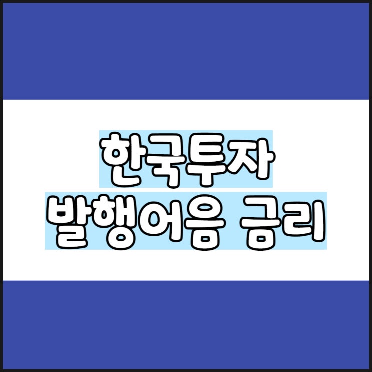  한국투자 발행어음 금리 얼마, 재가입 이벤트 정리