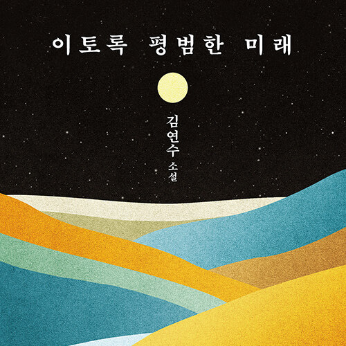  이토록 평범한 오늘이란 기적__ 소설집 이토록 평범한 미래 도서 리뷰__ feat. 작가가 시간을 불러오는 방법