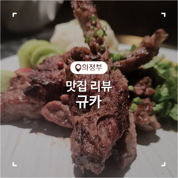  의정부 이자카야 규카