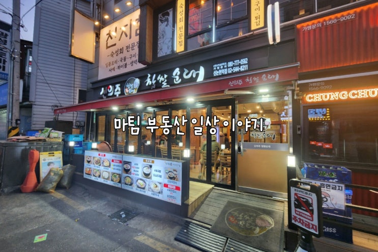  신의주 찹쌀순대 신논현역점