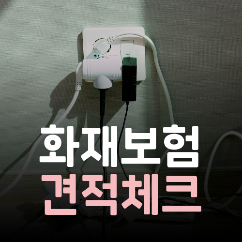 아파트 화재 보험, 농협 화재보험, 집 누수보험, 누수공사보험으로 주택&아파트 누수 책임 보....