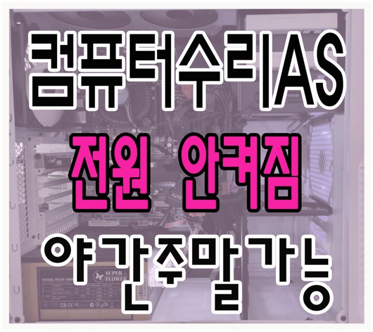  은행동 중동 컴퓨터수리 전원안켜짐 해결 출장AS 야간 주말 점검 가능