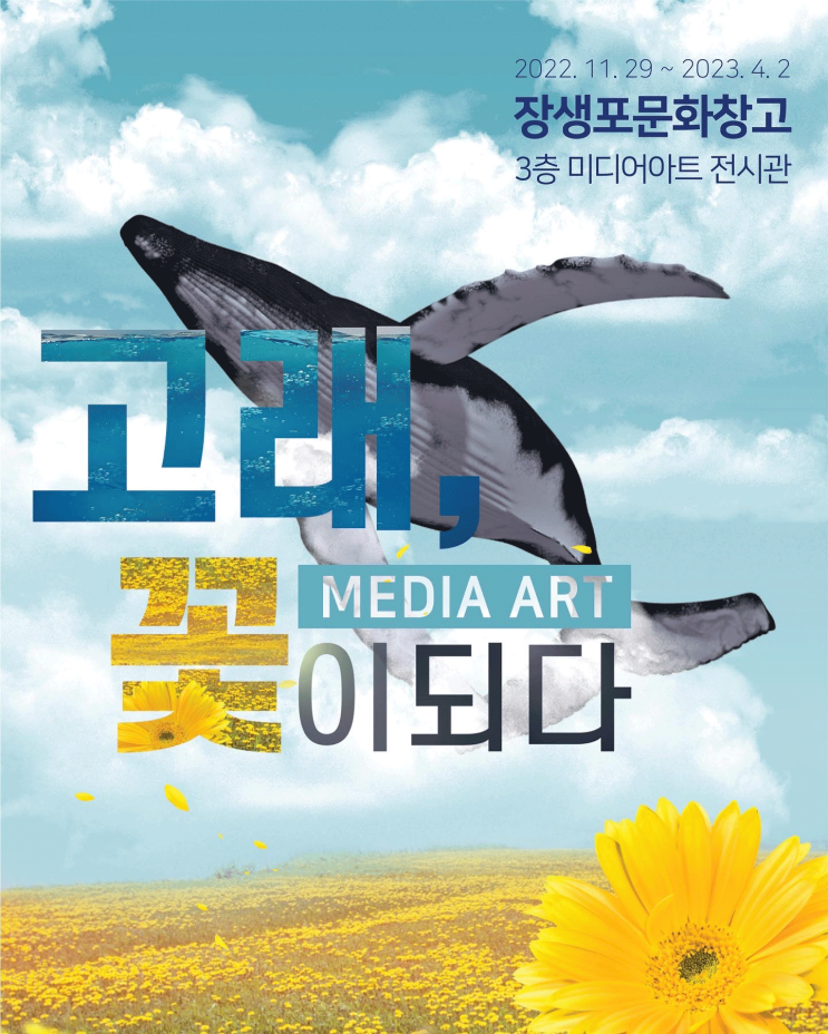  달링하이울산점에서 추천드리는 주말 울산 전시 / 장생포문화창고 고래, 꽃이되다