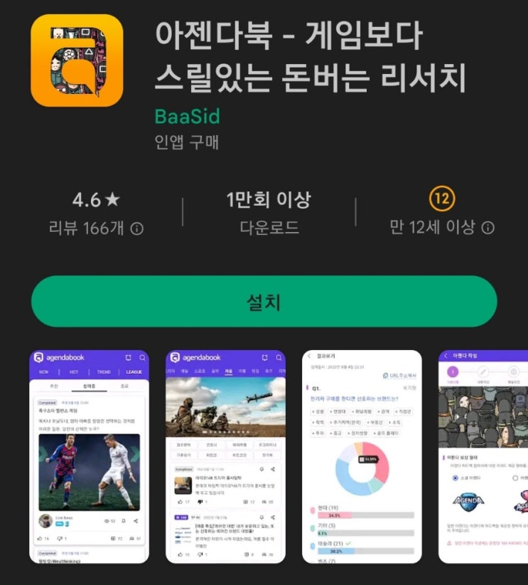 핸드폰 무료 채굴 앱 145탄:아젠다북(Agendabook)/BAASID(바스아이디)/코인원상장코인