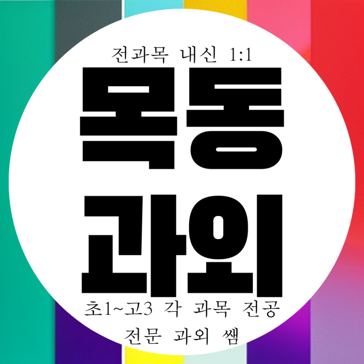  목동고 내신 신목고 영어 과외 고등 중학생 고2 수학 과외 국어 과학 물리 화학 고1