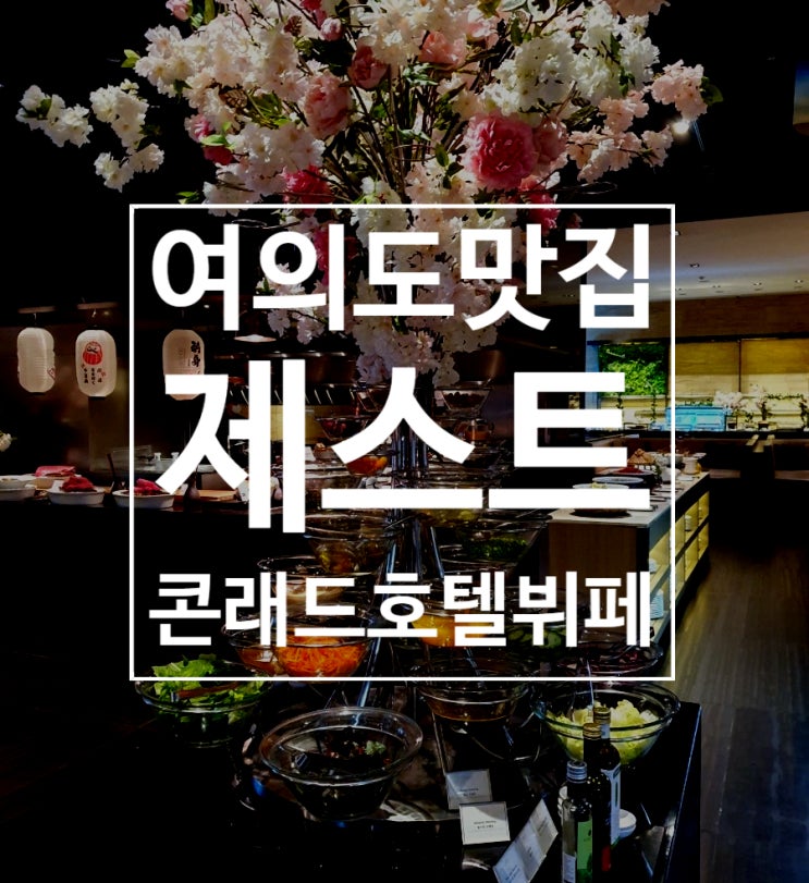  제스트(Zest) - 여의도 IFC 콘래드서울 호텔 뷔페
