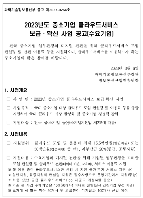 2023년 중소기업 클라우드서비스 보급ㆍ확산 사업 수요기업 모집 공고