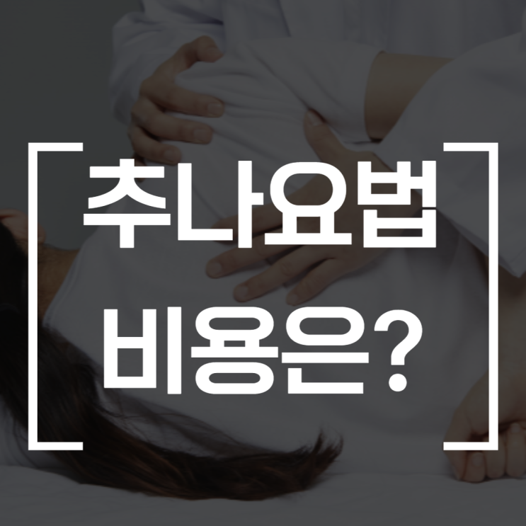 문정동 한의원 추나요법 비용은? 문정동 한의원 추나요법 비용은?