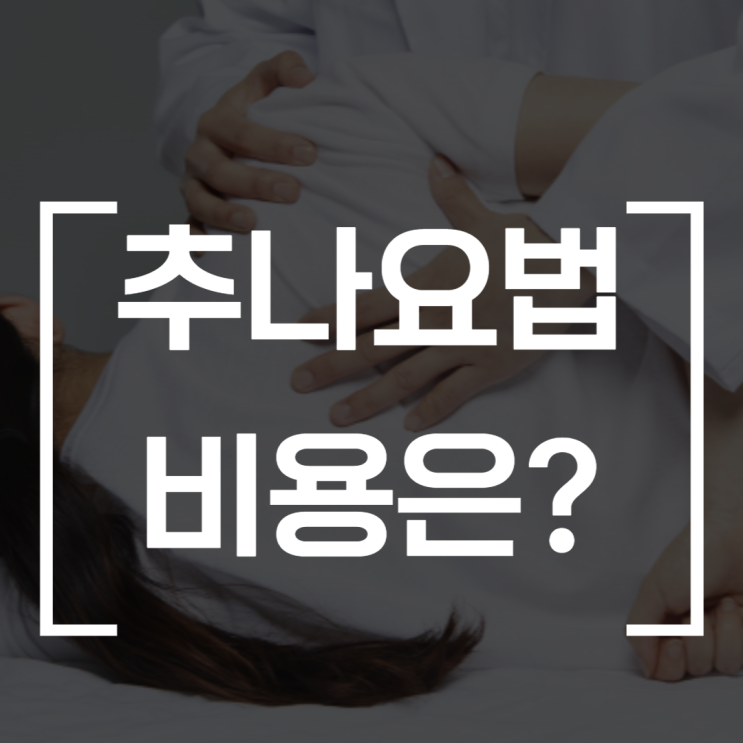 문정동 한의원 추나요법 비용은?