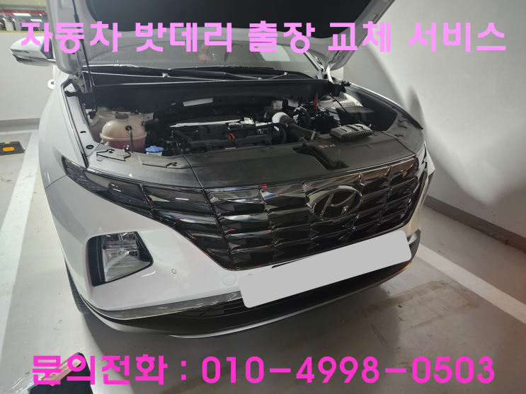 인천 부평구 갈산동 현대 투싼NX4 배터리 출장교환 밧데리방전교체