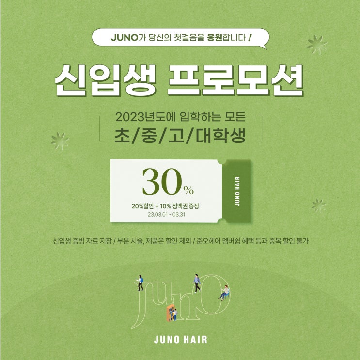  [강남미용실] 준오헤어 강남화이트점 신입생 30% 이벤트
