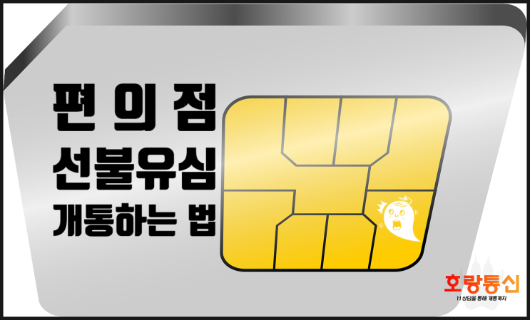편의점선불유심 이렇게 개통하면 됩니다 편의점선불유심 이렇게 개통하면 됩니다