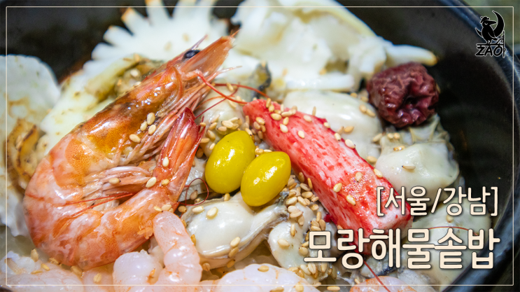 강남역맛집 혼밥하기 좋은 집밥 스타일 솥밥맛집, 모랑해물솥밥 강남역맛집 혼밥하기 좋은 집밥 스타일 솥밥맛집, 모랑해물솥밥