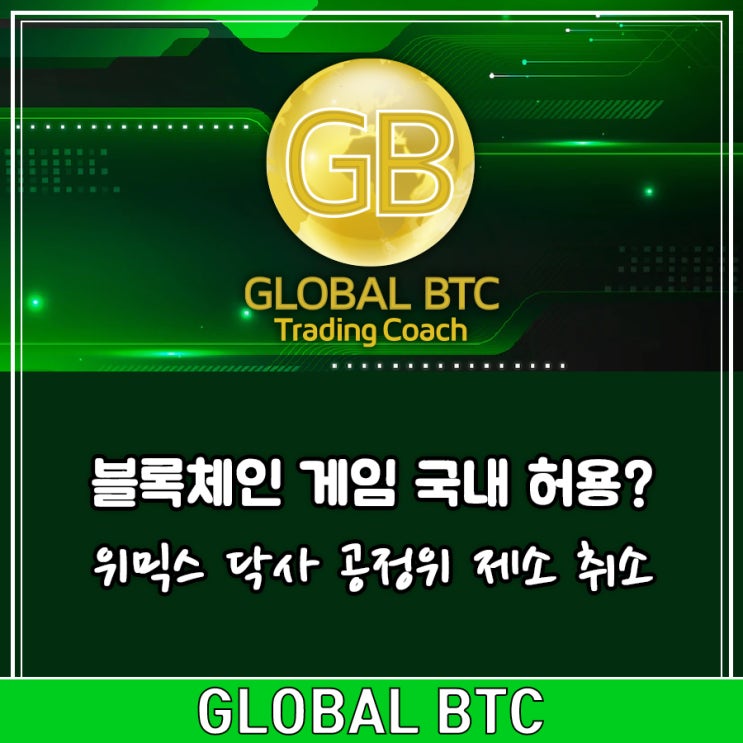  블록체인 게임 국내 허용? 위믹스 닥사 공정위 제소 취소
