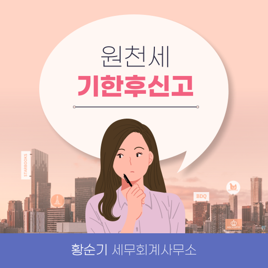 원천세 기한후신고는 부산 세무사에