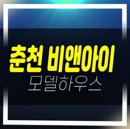  춘천 비앤아이(b&i)지식산업센터 후평산업단지 후평동 지산,사무실 평형대 샘플하우스 현장 특별분양!