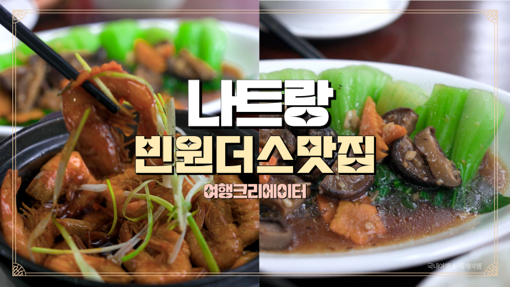  베트남 나트랑 빈원더스, 빈원랜드, 빈펄랜드 맛있는 점심 메뉴