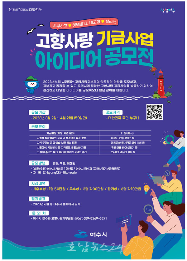  여수시, 4월 21일까지 ‘여수사랑·고향사랑 기금사업’ 아이디어 공모